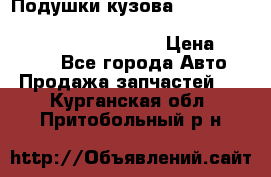 Подушки кузова Toyota lc80,100,prado 78,95,120, safari 60,61,pajero 46, surf 130 › Цена ­ 11 500 - Все города Авто » Продажа запчастей   . Курганская обл.,Притобольный р-н